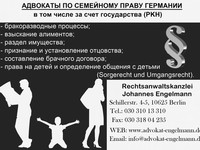 Адвокаты в Германии