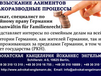 Адвокаты в Германии