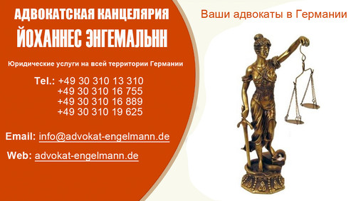 Адвокаты в Германии